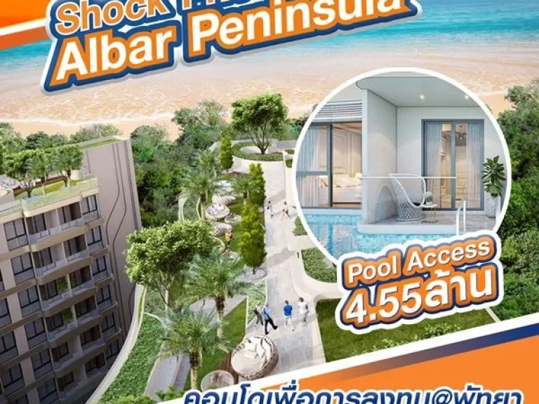 ขายโครงการ Albar Peninsula อัลบาร์ เพนนินซูลา