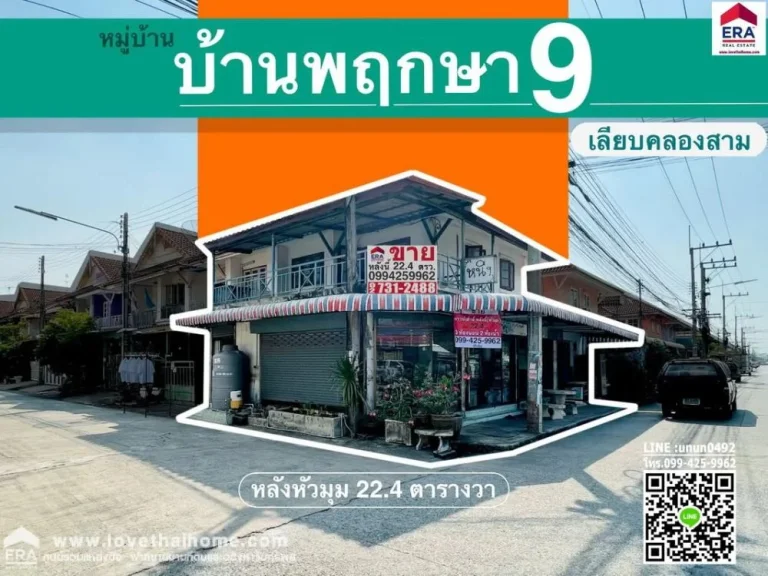 ขายทาวน์เฮ้าส์บ้านพฤกษา 9 เลียบคลองสาม หลังมุม พื้นที่ 224