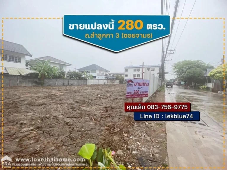 ขายที่ดินถมแล้ว ถลำลูกกา 3 ซอยจามร พื้นที่ 280 ตรว