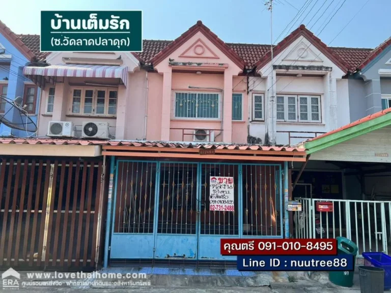 ขายทาวน์เฮ้าส์ หมู่บ้านเต็มรัก ซวัดลาดปลาดุก พื้นที่ 16 ตรว