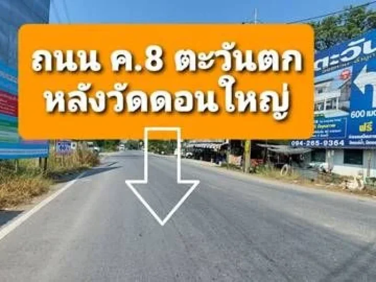 ขายที่ดิน 6 ไร่ ลำลูกกาคลอง 8 ติดถนน ค8 หลังวัดดอนใหญ่