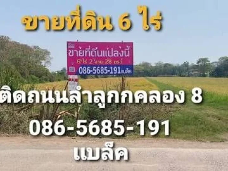 ขายที่ดิน 6 ไร่ ลำลูกกาคลอง 8 ติดถนน ค8 หลังวัดดอนใหญ่