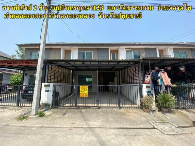 ขายบ้านทาวน์เฮ้าส์ 2 ชั้น หมู่บ้านพฤกษา123 แถววัดธรรมกาย