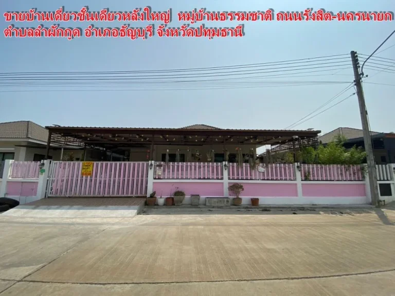 ขายบ้านเดี่ยวชั้นเดียวหลังใหญ่ หมู่บ้านธรรมชาติ