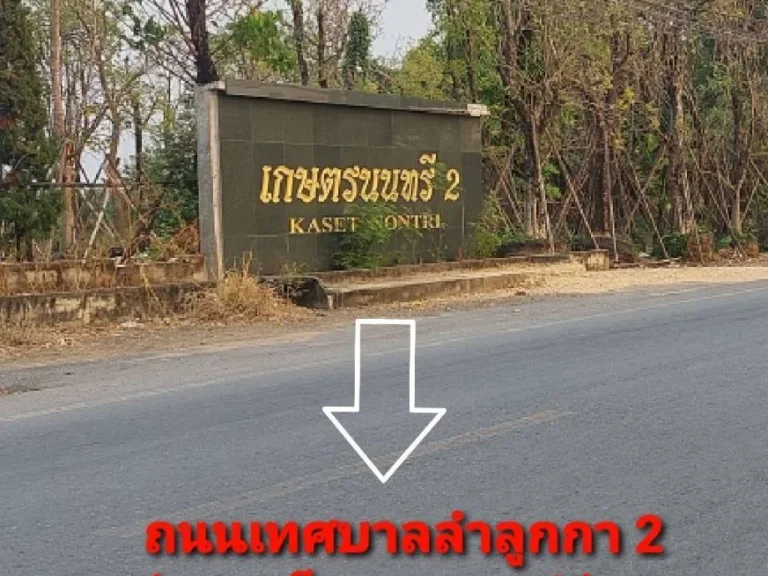 ขายที่ดินถมแล้ว 150 ตรวลำลูกกา คลอง 6 สวนเกษตรนนทรี2