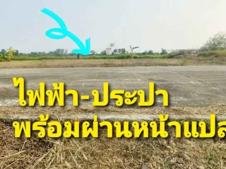 ขายที่ดินถมแล้ว 150 ตรวลำลูกกา คลอง 6 สวนเกษตรนนทรี2