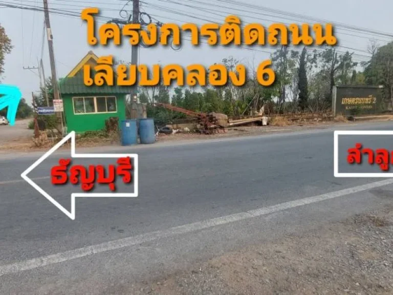 ขายที่ดินถมแล้ว 150 ตรวลำลูกกา คลอง 6 สวนเกษตรนนทรี2