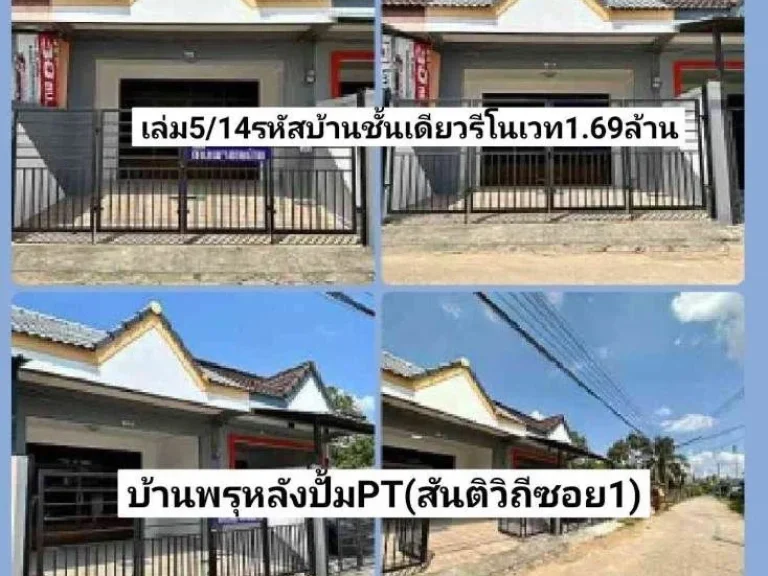 ฝันให้เป็นจริง ขายบ้านชั้นเดียวรีโนเวท 22ตรว2นอน