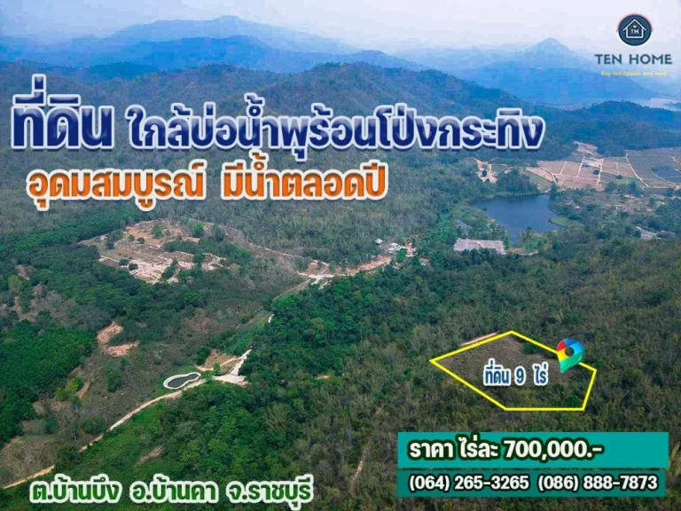 ขายที่ดินใกล้ น้ำพุร้อนโป่งกระทิง จราชบุรี ที่ดิน 9 ไร่