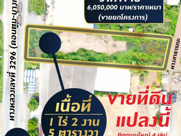 ขายที่ดิน เนื้อที่ 1-2-05 ไร่ น้ำไม่ท่วม ราคาขาย 6050000