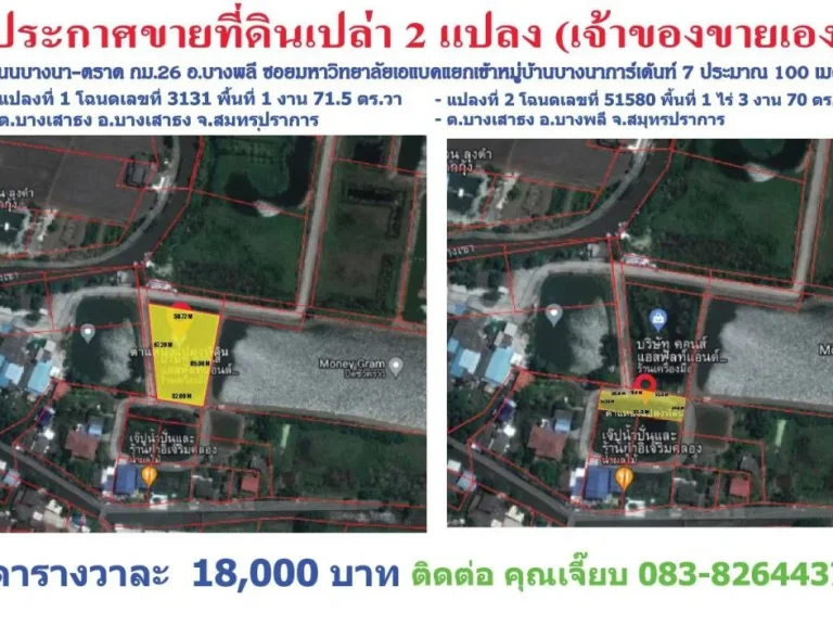 ประกาศขายที่ดินเปล่า 2 แปลง เจ้าของขายเอง ถนนบางนา-ตราด