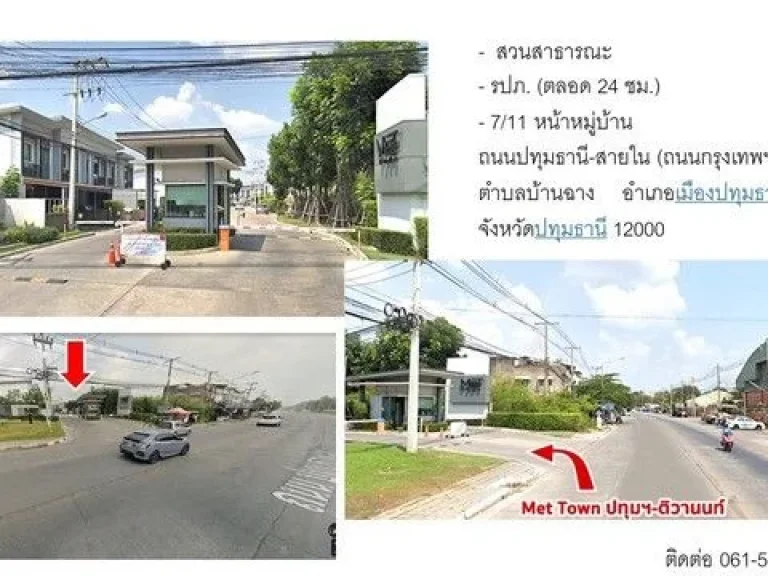 ขายบ้านทาวน์โฮม เมททาวน์ ปทุม  ติวานนท์ ใกล้ทางด่วนศรีสมาน