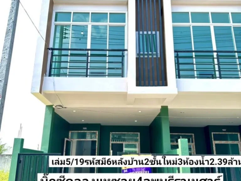 ฝันให้เป็นจริง มี6หลัง ขายบ้าน2ชั้นใหม่3ห้องน้ำ 16ตรว