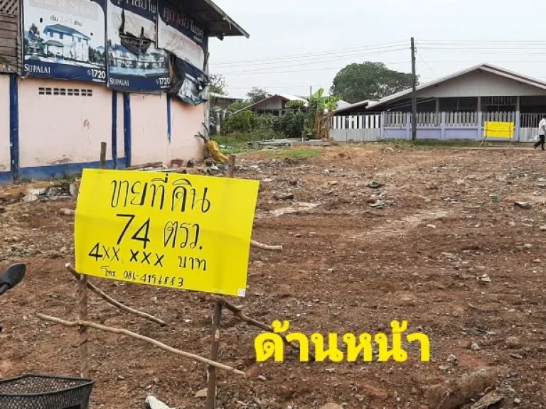 ที่ดินเปล่า 74 ตรว หน้า-หลังติดถนน ตั้งอยู่กลางชุมชุน 400