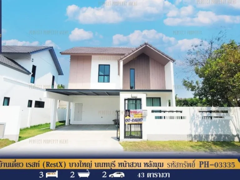 บ้านเดี่ยว เรสท์ RestX บางใหญ่ นนทบุรี หน้าสวน หลังมุม