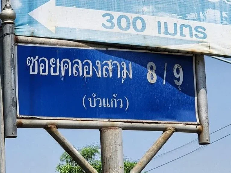 ขายด่วน ที่ดินเปล่า 364 ตรว ซอยคลองสาม 89