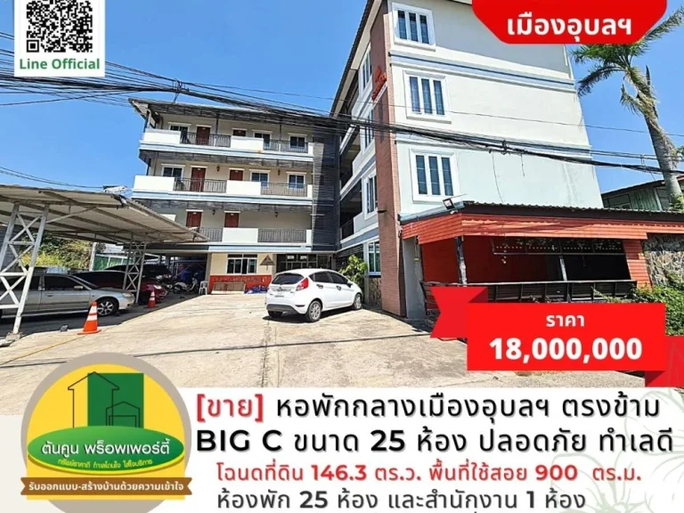 ขาย หอพักกลางเมืองอุบลฯ ตรงข้าม Big C ขนาด 25 ห้อง