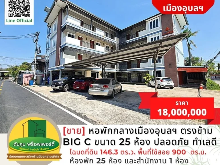 ขาย หอพักกลางเมืองอุบลฯ ตรงข้าม Big C ขนาด 25 ห้อง