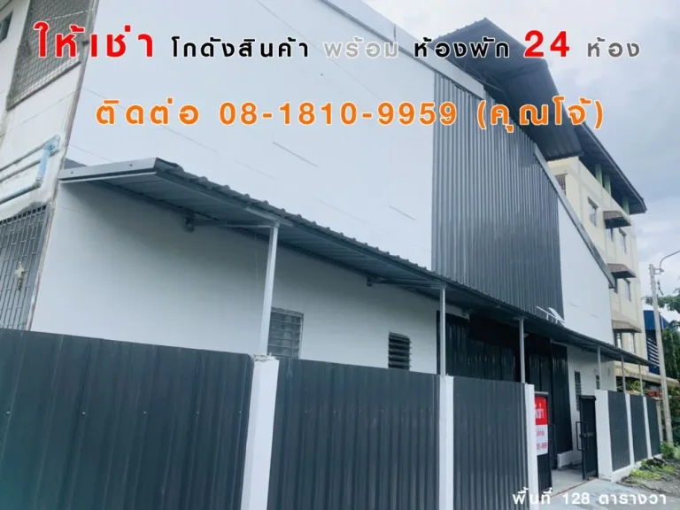 ให้เช่าโกดังพร้อมห้องพัก ลาดพร้าว101 แยก42 กรุงเทพ