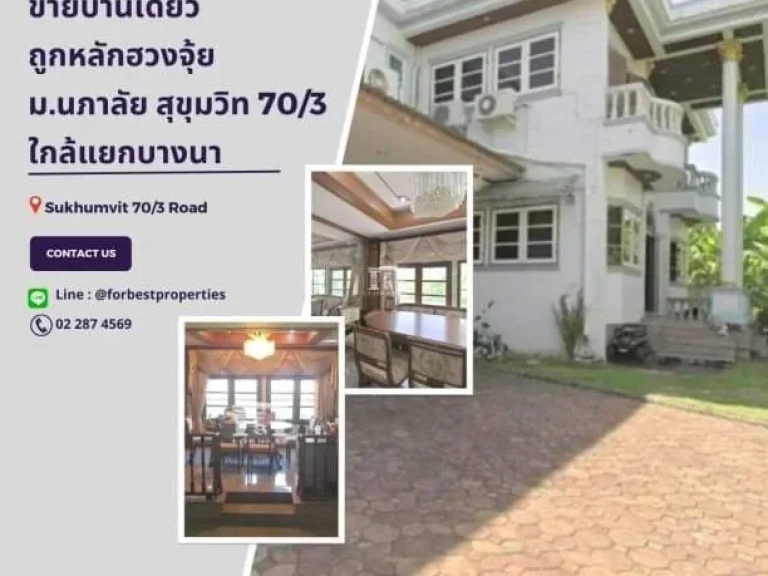 ขายบ้านเดี่ยว มนภาลัย สุขุมวิท 703 ใกล้ทางด่วนสี่แยกบางนา