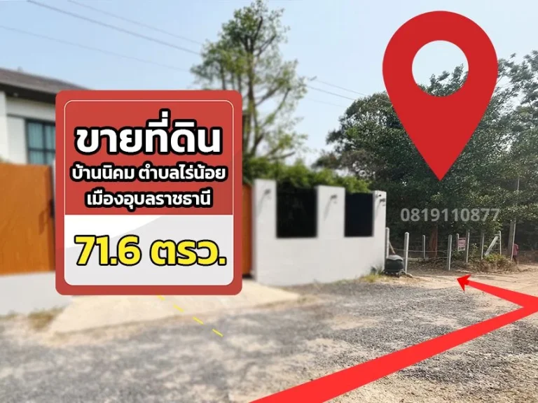 ขายที่ดินสวย ทำเลดี 716 ตรว บ้านนิคม ตำบลไร่น้อย