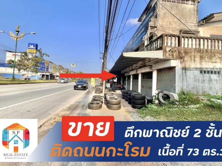 ขายอาคารพาณิชย์2ชั้น ติดถนนกะโรม เมืองนครศรีธรรมราช