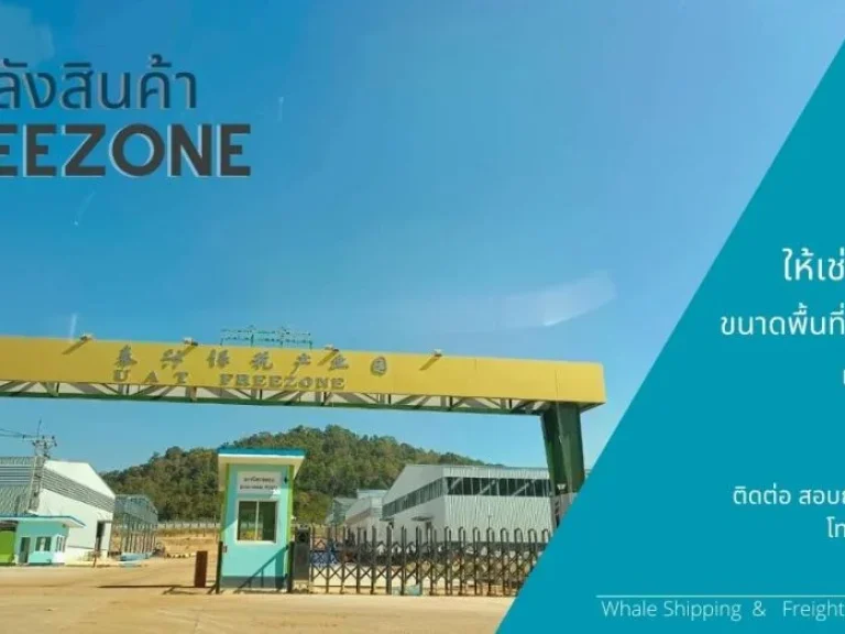 คลังสินค้า Free zone ให้เช่า ขนาด 5000 ตรม บนพื้นที่ 80