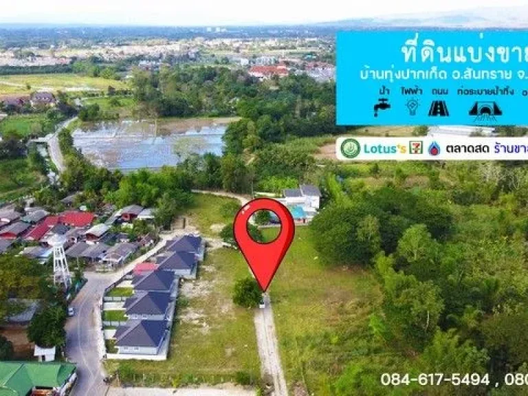 ที่ดินแบ่งขายบ้านทุ่งปากเก็ด 80-150ตรว ใกล้รพสันททรายและม