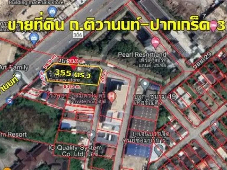 ขายที่ดินเปล่า 355 ตรว ติดถนนใหญ่ติวานนท์