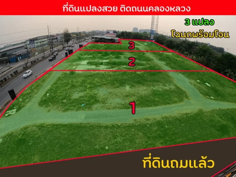 ขายที่ดิน ติดถนนใหญ่คลองหลวงคลอง3 จำนวน 5 ไร่ 1งาน 84 ตรว