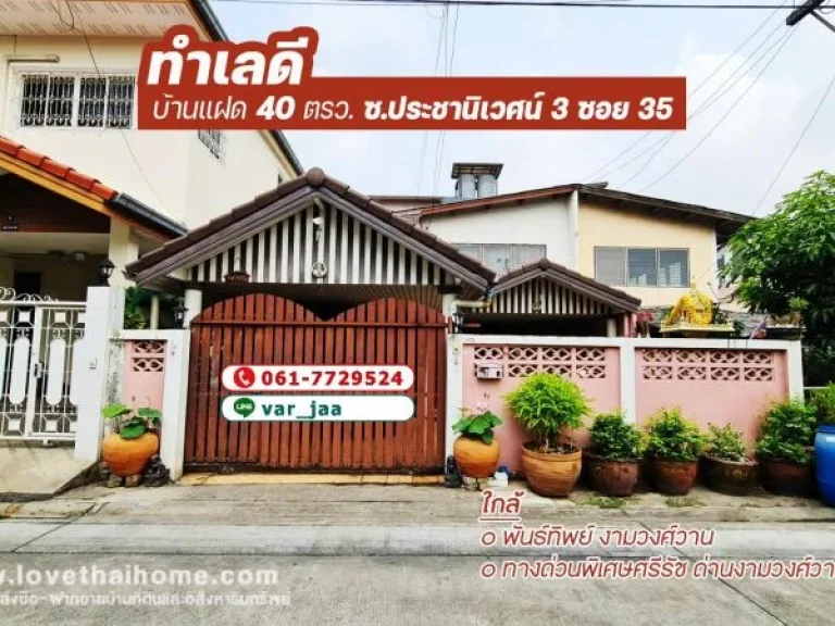 ขายบ้านแฝด ซประชานิเวศน์ 3 ซอย 35 ใกล้พันธ์ทิพย์ งามวงศ์วาน