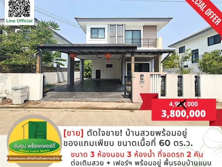 ตัดใจขาย บ้านสวยพร้อมอยู่ของแถมเพียบ บนเนื้อที่ 60 ตรว