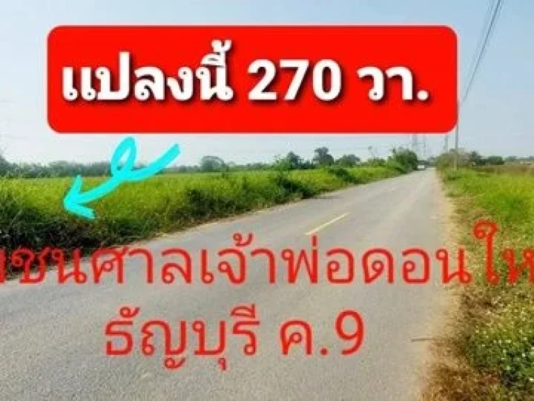 ขายที่ดิน 270 ตรวรังสิต-ธัญบุรี คลอง 9 ใกล้โลตัสบิ๊กซี