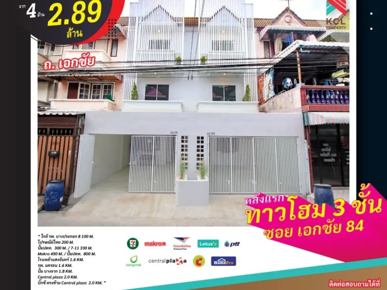 ขายบ้านทาวน์โฮม 3 ชั้น รีโนเวทใหม่ สไตล์ มินิมอล