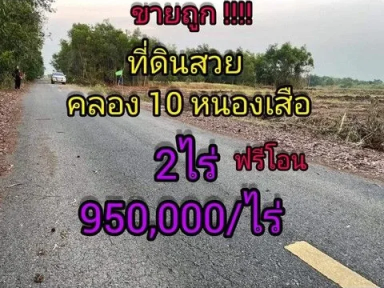 ที่ถมแล้วคลอง10 โฉนดพร้อมโอน ไร่ละ950000 บาทขายยก 2 ไร่