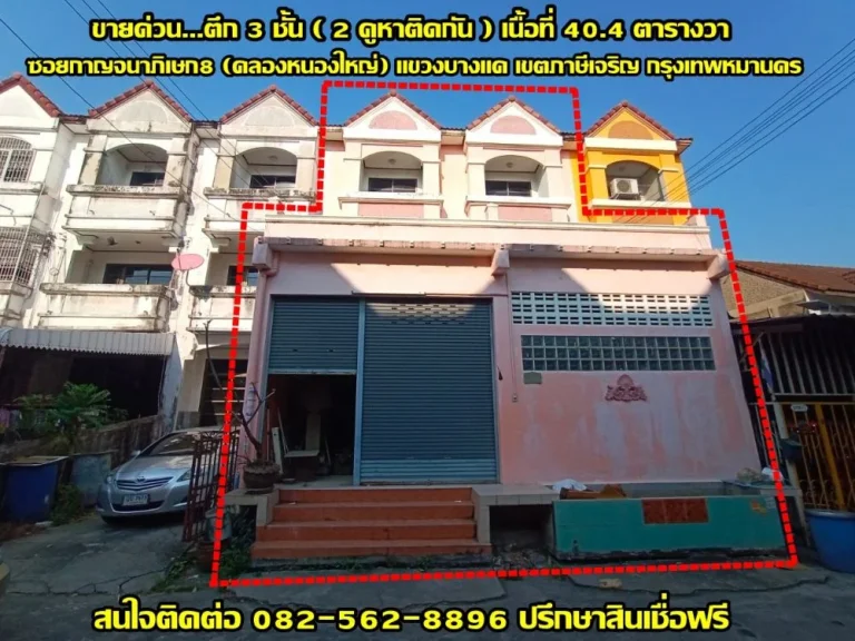 ขายตึก 3 ชั้น 2 คูหา ซอยกาญจนาภิเษก 8 ถนนคลองหนองใหญ่