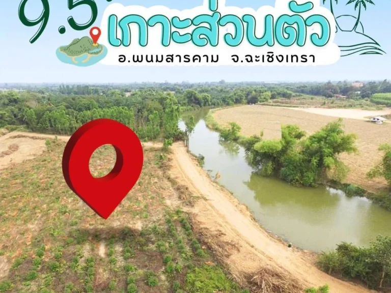 ขายที่ดินโฉนดพนมสารคามติดคลอง 3 ด้าน 95 ไร่ แถมที่งอก