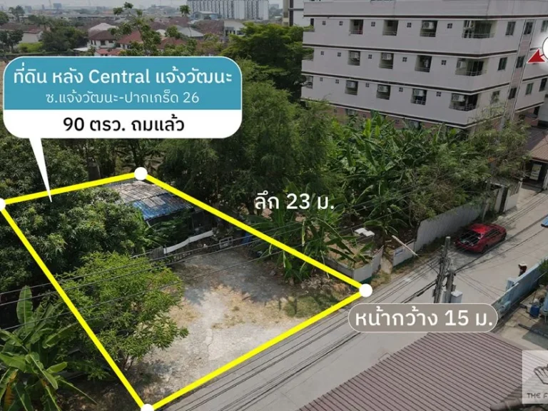 ขายด่วน ที่ดินเปล่าถมแล้ว หลัง Central แจ้งวัฒนะ ซแจ้งวัฒนะ