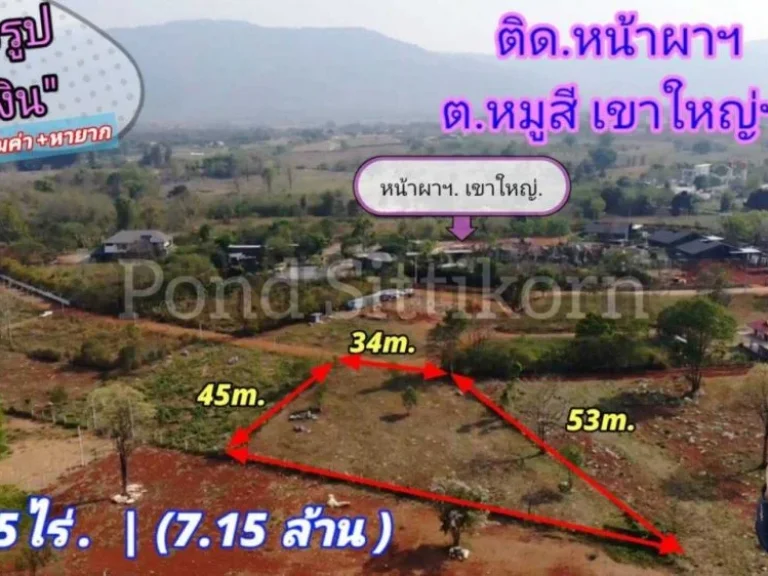 แนะนำ ที่ดินหมูสีเขาใหญ่ วาละ 10000 บ 1-3-15ไร่ 