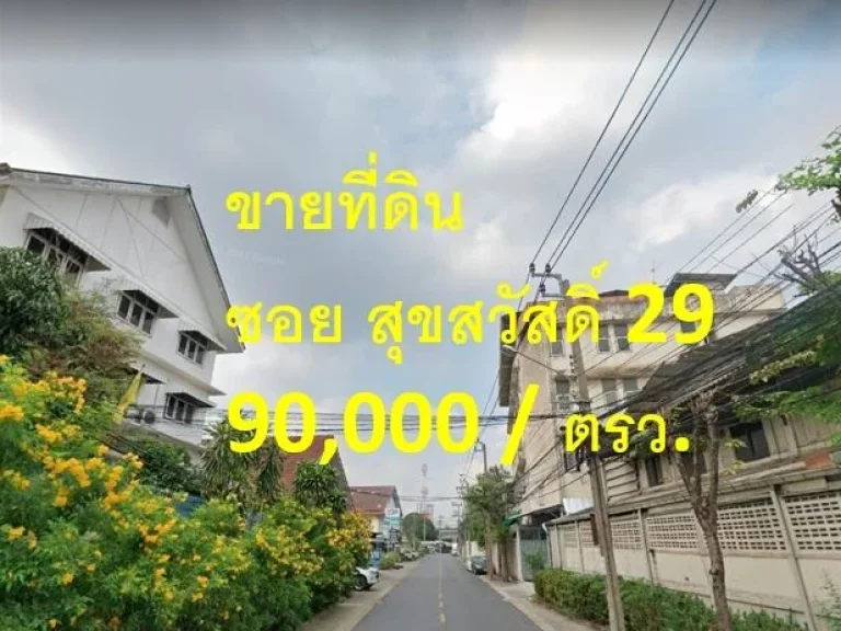 ขายที่ดิน ซอยสุขสวัสดิ์ 29 แขวงราษฎร์บูรณะ เขตราษฎร์บูรณะ