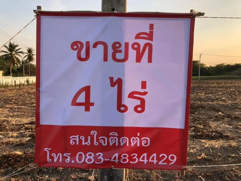 ขายด่วน ที่ดินจำนวน 4 ไร่ ราคาไร่ละ 9 แสนบาท เจ้าของขายเอง