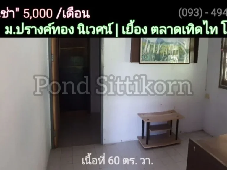 บ้านว่าง ให้ เช่า 5000 บ เดือน 60 วา