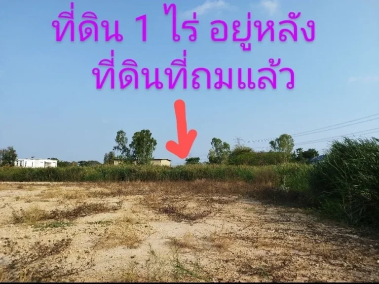 ขายที่ดินราคาถูก 1 ไร่แปลงสี่เหลี่ยมสวย ติดหมู่บ้านกฤษดานคร