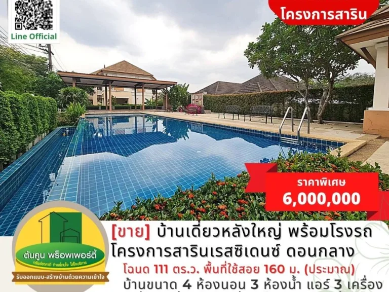 ขาย บ้านเดี่ยวหลังใหญ่ พร้อมโรงจอดรถ โครงการสารินเรสซิเดนซ์