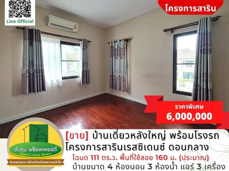 ขาย บ้านเดี่ยวหลังใหญ่ พร้อมโรงจอดรถ โครงการสารินเรสซิเดนซ์