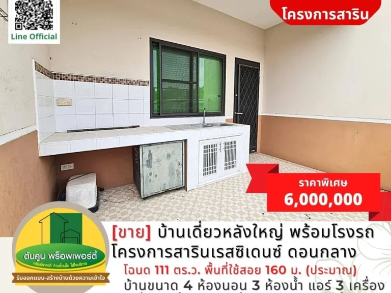 ขาย บ้านเดี่ยวหลังใหญ่ พร้อมโรงจอดรถ โครงการสารินเรสซิเดนซ์