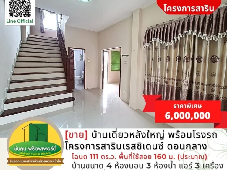 ขาย บ้านเดี่ยวหลังใหญ่ พร้อมโรงจอดรถ โครงการสารินเรสซิเดนซ์