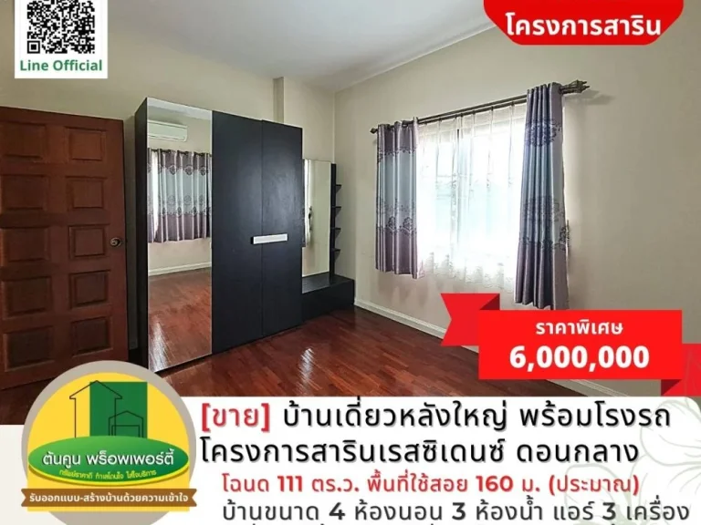 ขาย บ้านเดี่ยวหลังใหญ่ พร้อมโรงจอดรถ โครงการสารินเรสซิเดนซ์