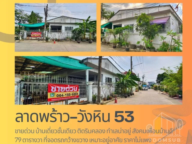 ขายด่วน- บ้านเดี่ยว ลาดพร้าววังหิน 53 ทำเลน่าอยู่ 79 ตรว