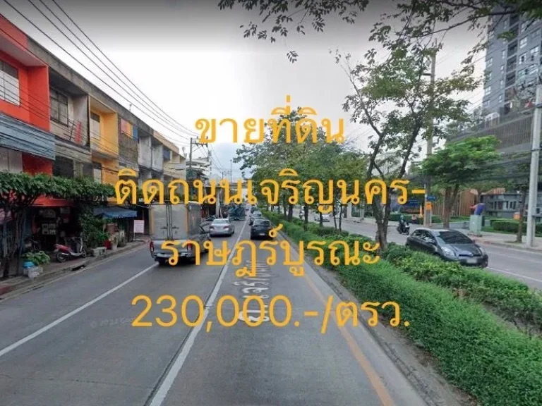 ขายที่ดิน ติดริมถนนเจริญนคร - ราษฎร์บูรณะ แขวงดาวคะนอง